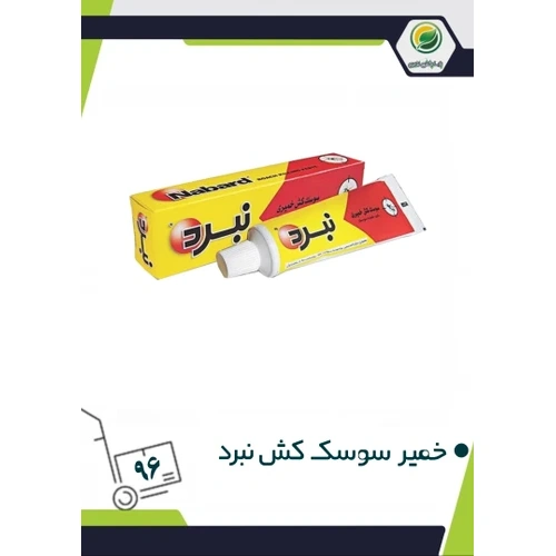 نبرد خمير سوسك كش 65 گرمي - آباج مارکت