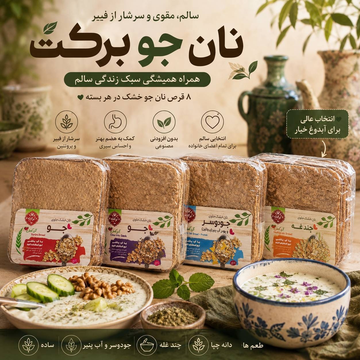 نان خشك طعم دار چند غله بركت _ 320 گرم
